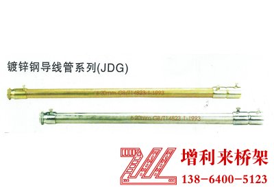 鍍鋅鋼導(dǎo)線管系列（JDG）