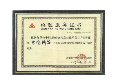 檢驗(yàn)服務(wù)證書